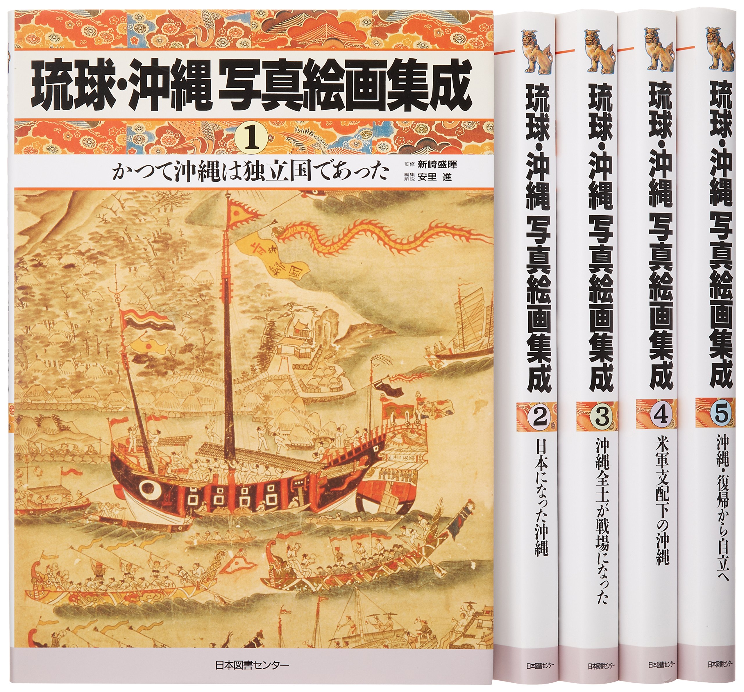 琉球・沖縄 写真絵画集成 全5巻セット Amazon.co.jp: 琉球・沖縄5点5冊セット : 本